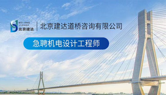 爱操逼视频大鸡巴好爽不要停操我北京建达道桥咨询有限公司招聘信息